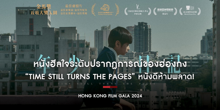 หนังฮีลใจระดับปรากฏการณ์ของฮ่องกง “Time Still Turns the Pages” หนังดีห้ามพลาด! “งานภาพยนตร์ฮ่องกง 2024” ที่ “House สามย่าน”